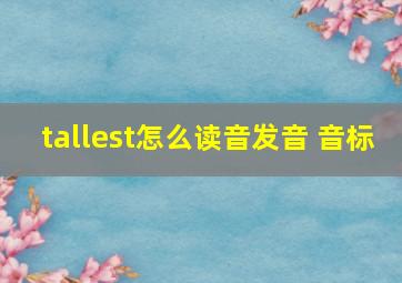 tallest怎么读音发音 音标